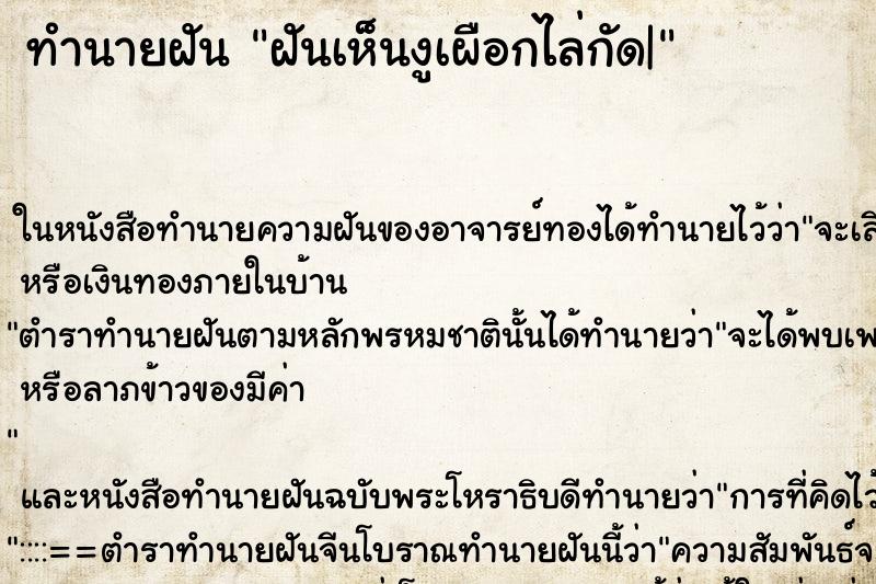 ทำนายฝันทำนายฝันฝันเห็นงูเผือกไล่กัด|